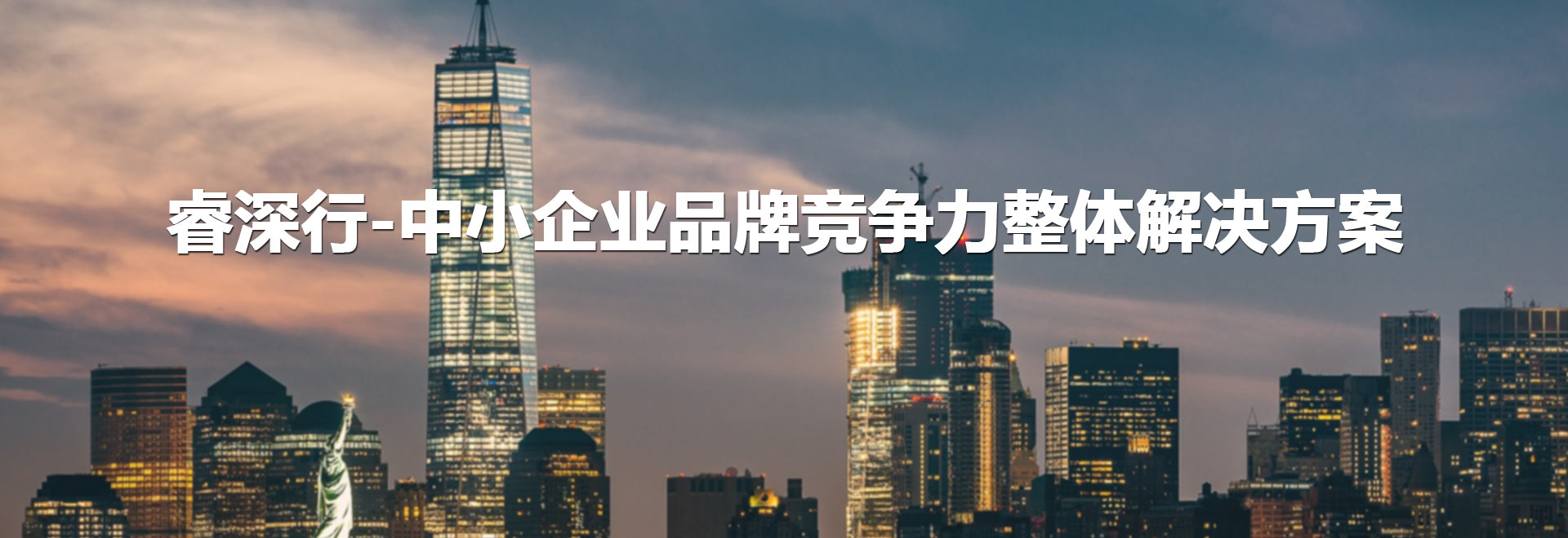 睿深行品牌战略策划 — 六维战略框架：市场分析 → 定位 → 战略 → 商业模式 → 品牌 → 营销